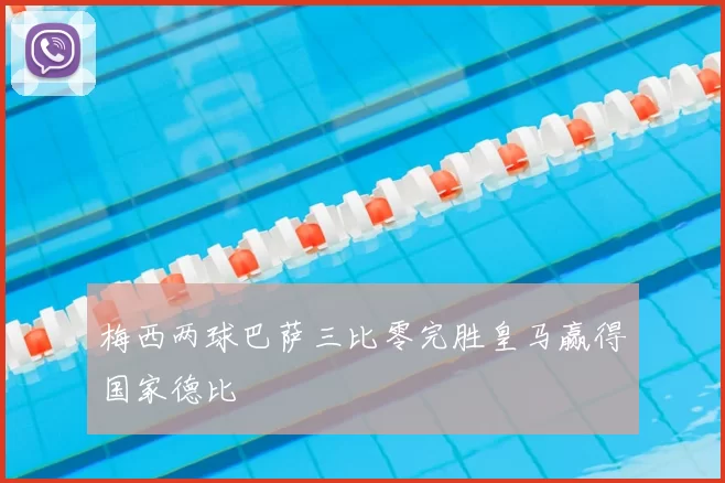 梅西两球巴萨三比零完胜皇马赢得国家德比