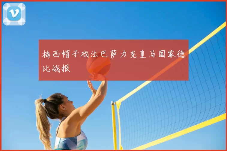 梅西帽子戏法巴萨力克皇马国家德比战报