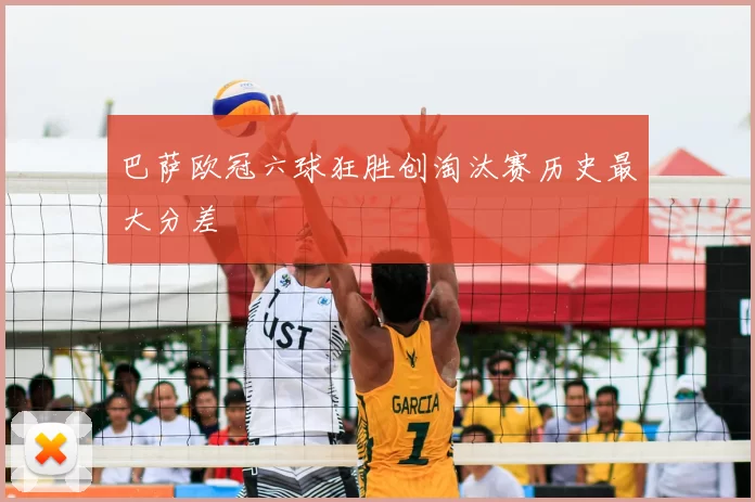 巴萨欧冠六球狂胜创淘汰赛历史最大分差