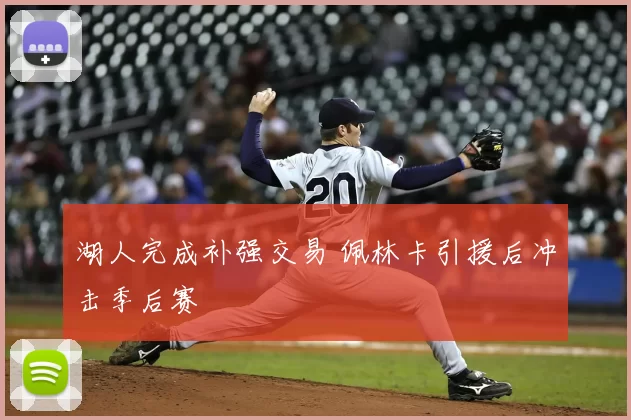 湖人完成补强交易 佩林卡引援后冲击季后赛