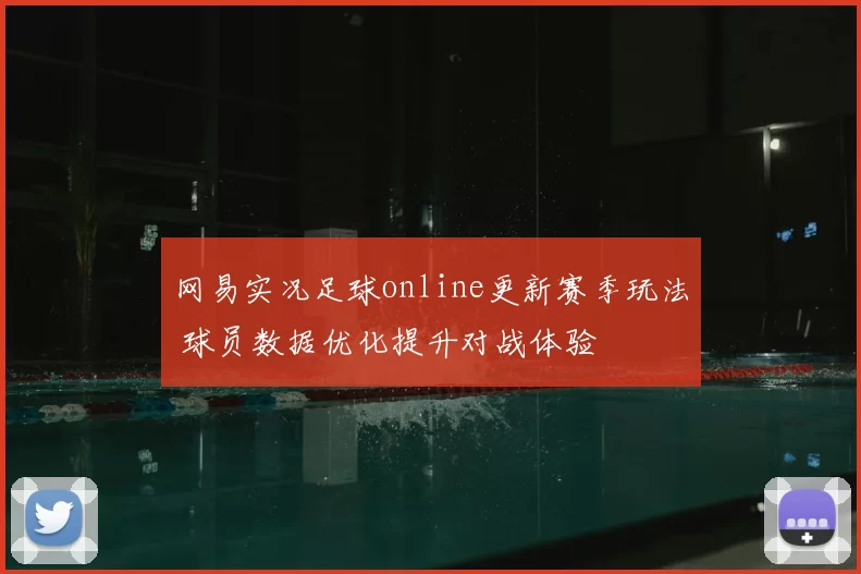 网易实况足球online更新赛季玩法 球员数据优化提升对战体验