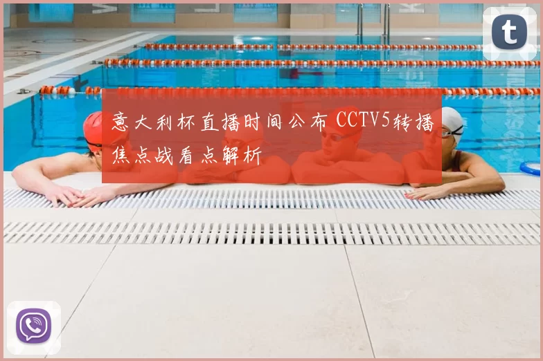 意大利杯直播时间公布 CCTV5转播焦点战看点解析