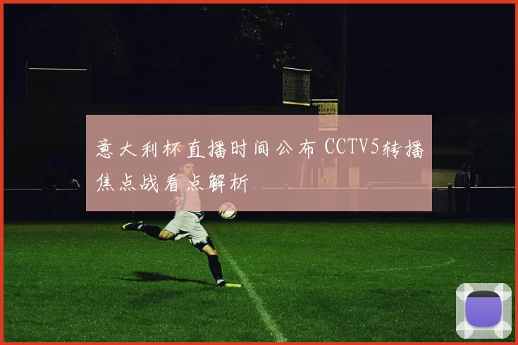 意大利杯直播时间公布 CCTV5转播焦点战看点解析