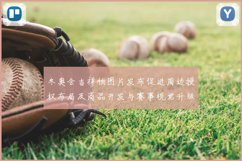 冬奥会吉祥物图片发布促进周边授权布局及商品开发与赛事视觉升级