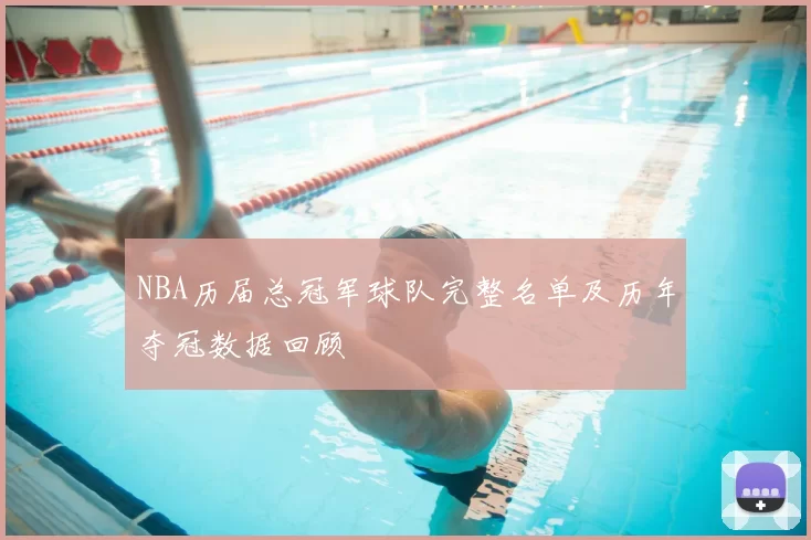 NBA历届总冠军球队完整名单及历年夺冠数据回顾