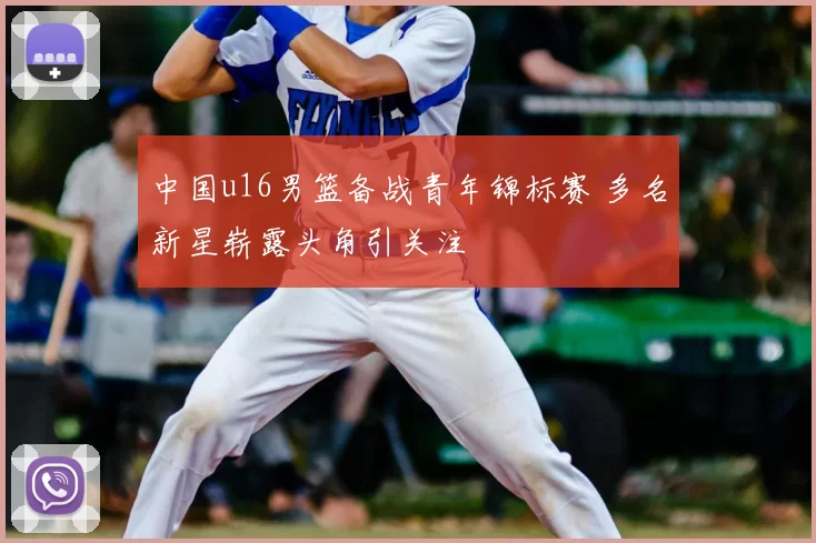 中国u16男篮备战青年锦标赛 多名新星崭露头角引关注