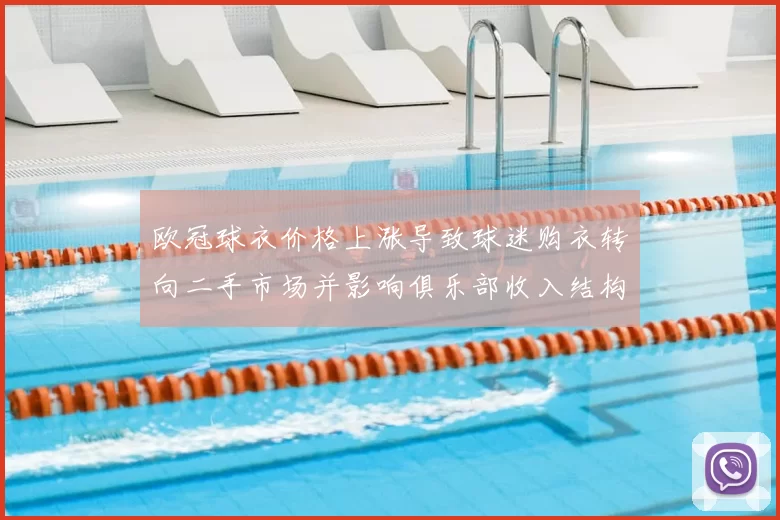 欧冠球衣价格上涨导致球迷购衣转向二手市场并影响俱乐部收入结构
