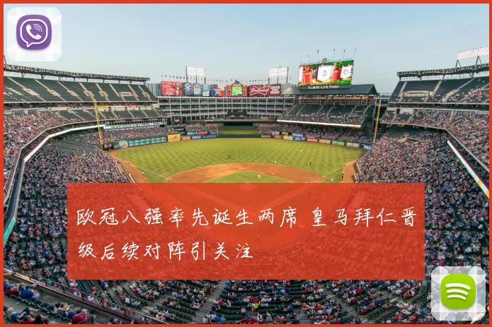 欧冠八强率先诞生两席 皇马拜仁晋级后续对阵引关注