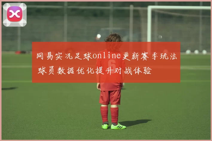 网易实况足球online更新赛季玩法 球员数据优化提升对战体验