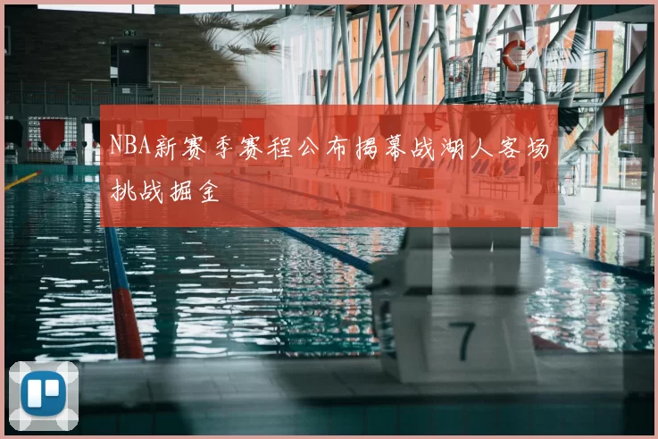 NBA新赛季赛程公布揭幕战湖人客场挑战掘金