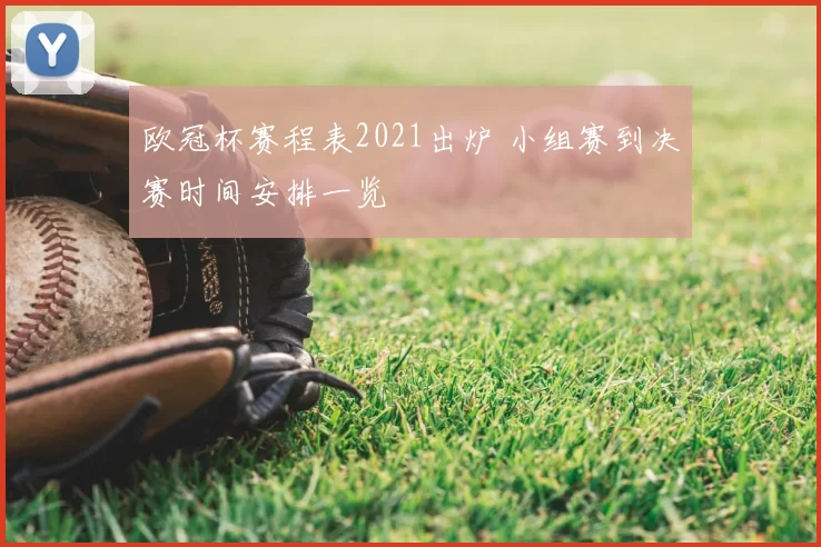 欧冠杯赛程表2021出炉 小组赛到决赛时间安排一览
