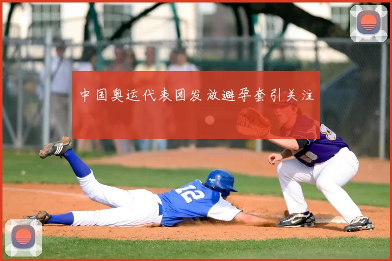 中国奥运代表团发放避孕套引关注