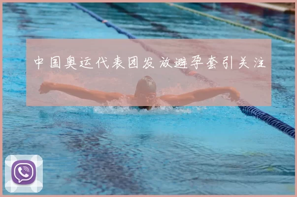 中国奥运代表团发放避孕套引关注