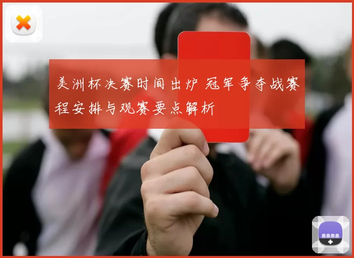 美洲杯决赛时间出炉 冠军争夺战赛程安排与观赛要点解析