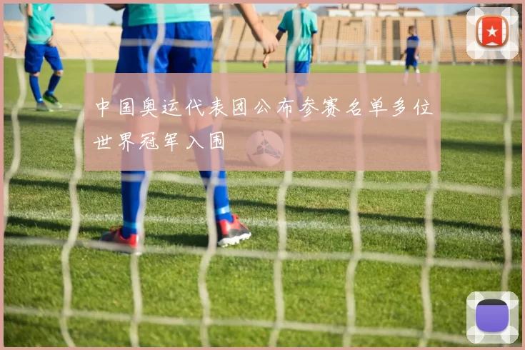 中国奥运代表团公布参赛名单多位世界冠军入围