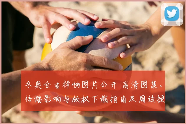 冬奥会吉祥物图片公开 高清图集、传播影响与版权下载指南及周边授权说明