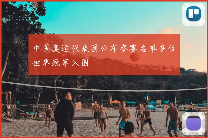 中国奥运代表团公布参赛名单多位世界冠军入围
