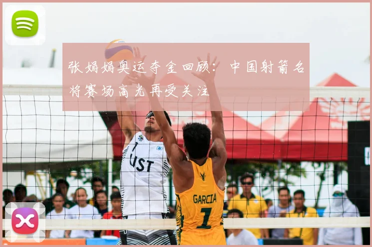 张娟娟奥运夺金回顾:中国射箭名将赛场高光再受关注