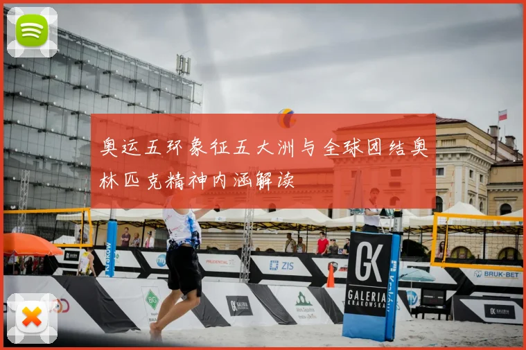 奥运五环象征五大洲与全球团结奥林匹克精神内涵解读